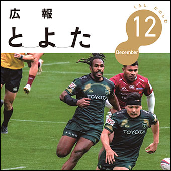 広報とよた2025年12月号 表紙