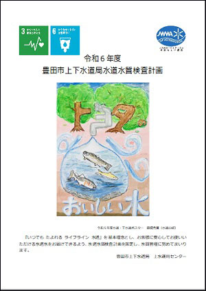 令和6年度豊田市上下水道局水道水質検査計画　表紙