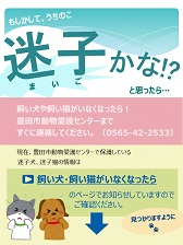 飼い犬・飼い猫がいなくなったら！豊田市動物愛護センター（電話 0565-42-2533）まですぐに連絡してください