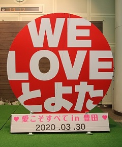写真　「WE　LOVE　とよた」顔出しフォトパネル