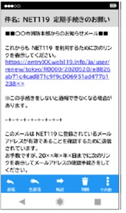 メールの画面 件名:NET119定期手続きのお願い