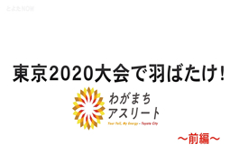 写真：東京2020大会で羽ばたけ!わがまちアスリート -前編-