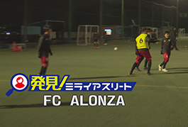写真：発見!ミライアスリート! FC ALONZA