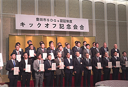 写真：豊田市SDGs認証制度キックオフ記念会合
