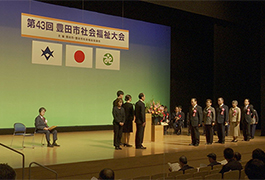 写真：「第43回豊田市社会福祉大会」を開催