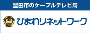 豊田市のケーブルテレビ局ひまわりネットワーク（外部リンク・新しいウインドウで開きます）