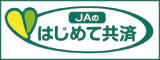 JAあいち豊田：JAのはじめて共済（外部リンク・新しいウインドウで開きます）