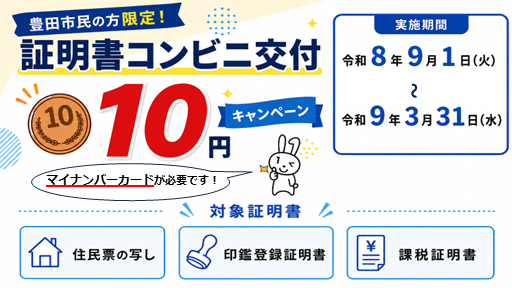証明書コンビニ交付10円キャンペーン	令和8年9月1日から令和9年3月31日　マイナンバーカードが必要です