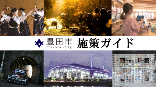 バナー:豊田市施策ガイド