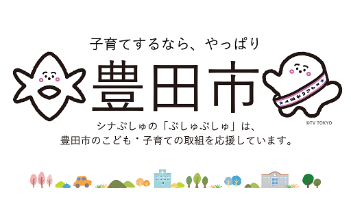 子育てするなら、やっぱり豊田市　シナぷしゅの「ぷしゅぷしゅ」は、豊田市のこども・子育ての取組を応援しています。