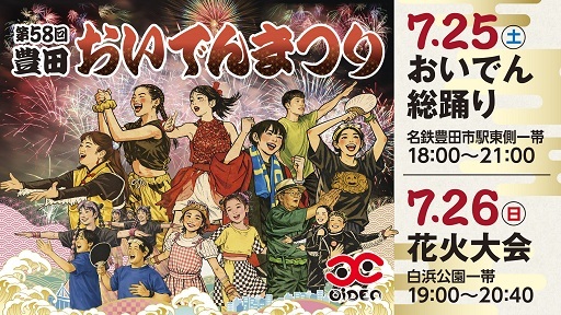 第58回 豊田おいでんまつり 7月25日土曜日おいでん総踊り 名鉄豊田市駅東側一帯 18時から21時 7月26日日曜日 花火大会 白浜公園一帯 19時から20時40分