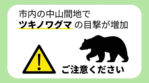 ツキノワグマとの共生
