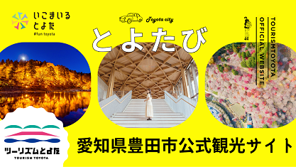 とよたび　ツーリズムとよた 愛知県豊田市公式観光サイト いこまいるとよた