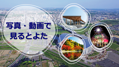 写真・動画で見るとよた