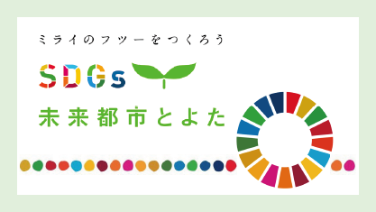 ミライのフツーをつくろう　SDGs未来都市とよた