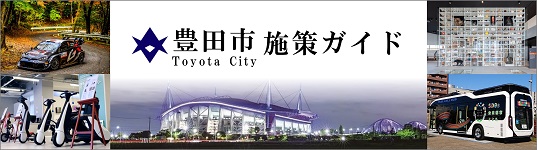 豊田市施策ガイド