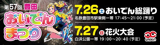 7月26日（土曜日）7月27日（日曜日）おいでんまつり（外部リンク・新しいウインドウで開きます）