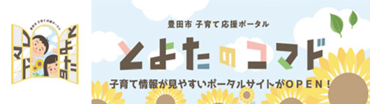 豊田市子育て応援ポータル「とよたのコマド」（外部リンク・新しいウインドウで開きます）