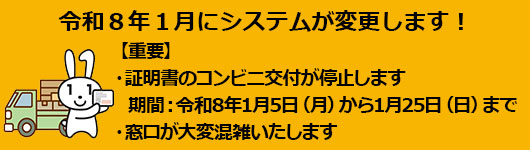 【重要】・証明書のコンビニ交付が停止します。期間：令和8年1月5日（月曜日）から1月25日（日曜日）まで・窓口が大変混雑いたします