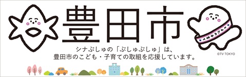 とよたの子育て世代向けシティプロモーション