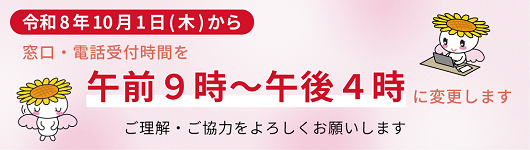 市役所の窓口・電話受付時間を「午前9時～午後4時」に変更します（令和8年10月1日から）