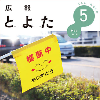 広報とよた2025年5月号　表紙