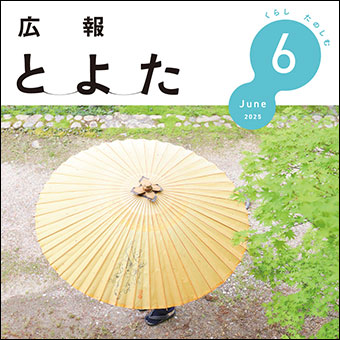 広報とよた2025年6月号　表紙