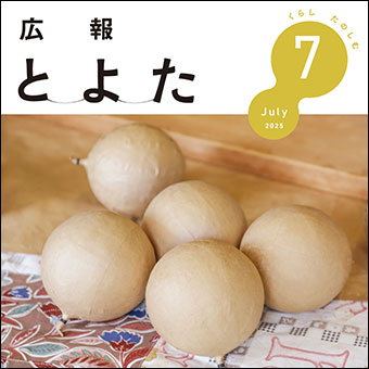 広報とよた2025年7月号　表紙