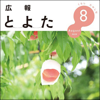 広報とよた2025年8月号　表紙