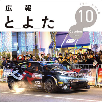 広報とよた2025年10月号　表紙