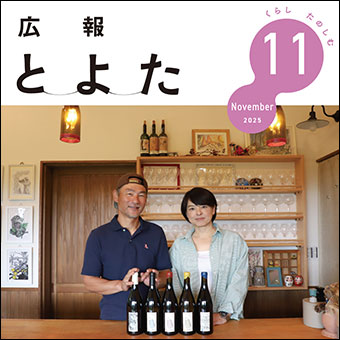 広報とよた2025年11月号　表紙