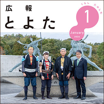 広報とよた2026年1月号　表紙