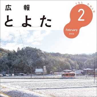 広報とよた2026年2月号　表紙
