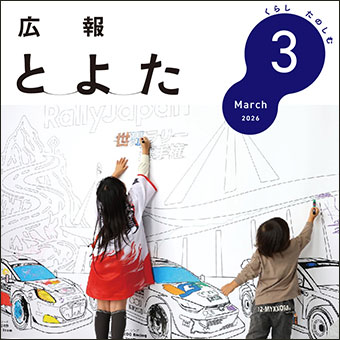 広報とよた2026年3月号　表紙