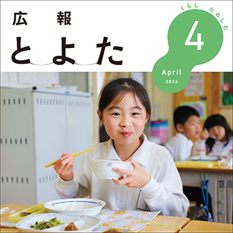 広報とよた2026年4月号　表紙