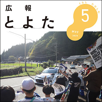 広報とよた2026年5月号　表紙