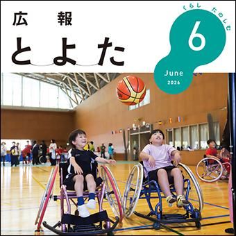広報とよた2026年6月号　表紙