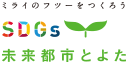 ミライのフツーをつくろう SDGs 未来都市とよた