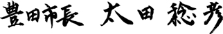 豊田市長　太田稔彦