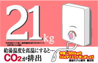 給湯温度を高温にするとCO2が21キログラム排出