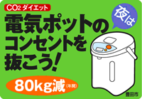 夜は電気ポットのコンセントを抜こう！80キログラム減