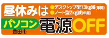 昼休みにはパソコンの電源OFF　デスクトップ型12キログラム減、ノート型2キログラム減