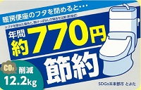 暖房便座のフタを閉めると年間約770円節約　CO212.2キログラム削減