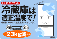 冷蔵庫は適正温度で！（気温にあわせた設定温度にしましょう。）設定温度強から中に設定変更で23キログラム減