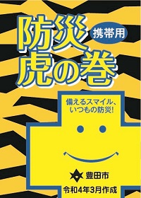 虎の巻（日本語）　表紙