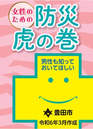 女性のための防災虎の巻