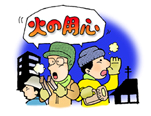 画像：放火対策　火の用心のイラスト