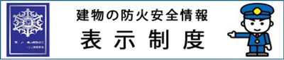 画像：防火対象物に係る表示制度