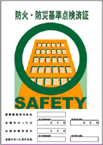 画像：防火・防災基準点検済証