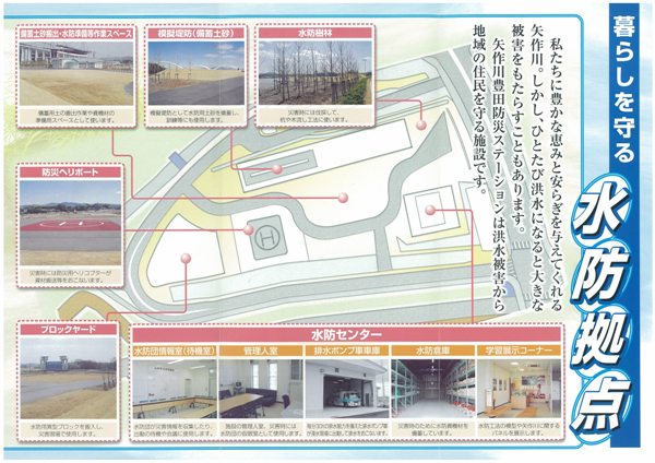 画像：暮らしを守る水防拠点。私たちに豊かな恵みと安らぎを与えてくれる矢作川。しかし、ひとたび洪水になると大きな被害をもたらることもあります。矢作川豊田防災ステーションは洪水被害から地域の住民を守る施設ですと書かれたチラシ。